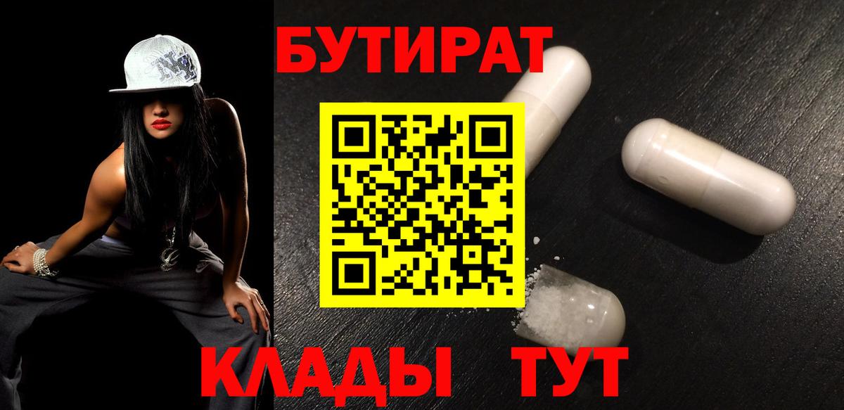 Бутират 99% Югорск