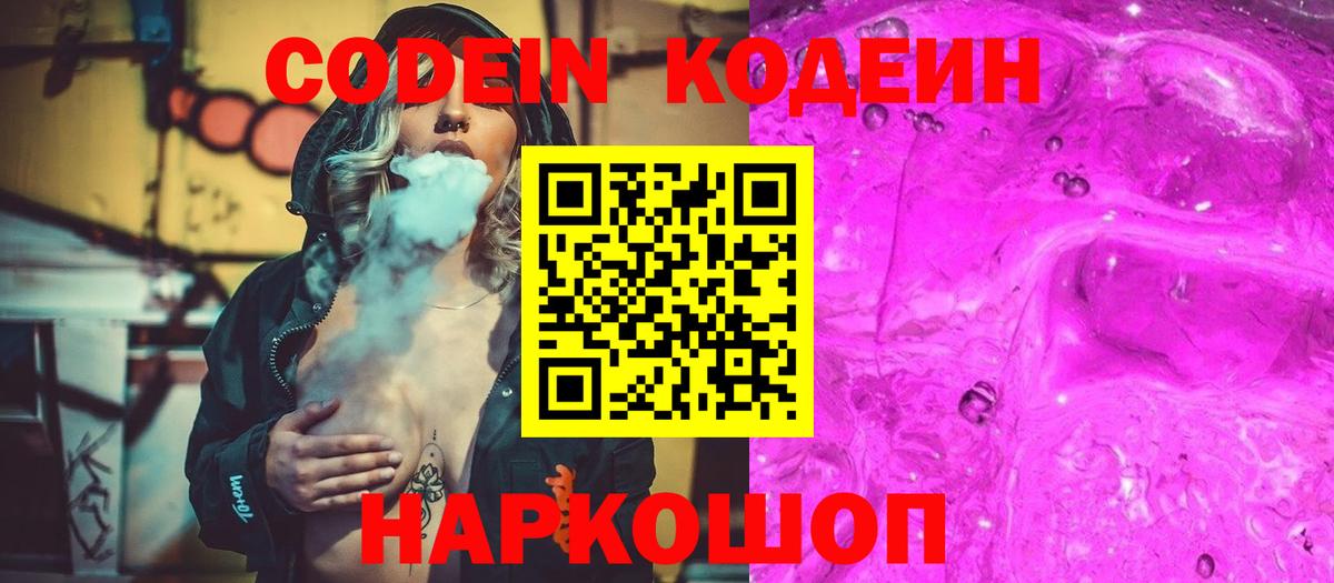 Codein напиток Lean (лин) Югорск